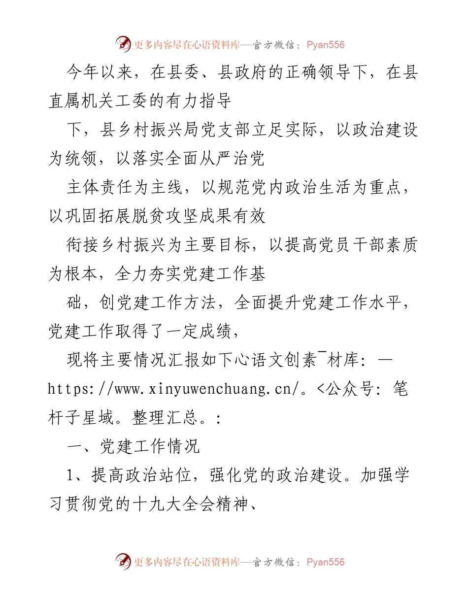 [工作总结] 党建工作 - 乡村振兴局党建工作情况汇报.docx_第1页
