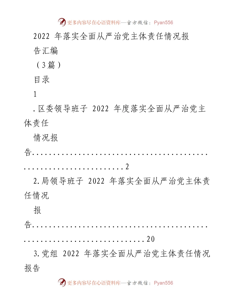[工作总结] 党务工作 - 2022年度全面从严治党主体责任落实情况报告.docx_第1页