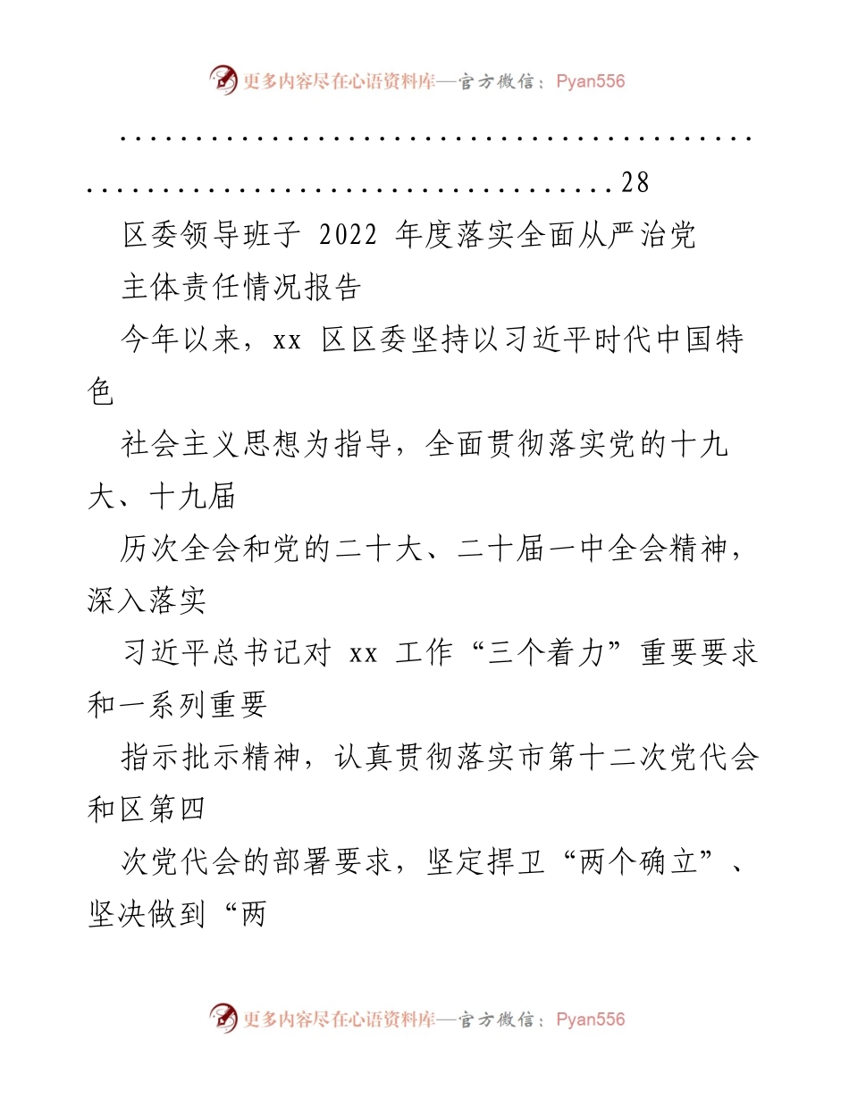 [工作总结] 党务工作 - 2022年度全面从严治党主体责任落实情况报告.docx_第2页