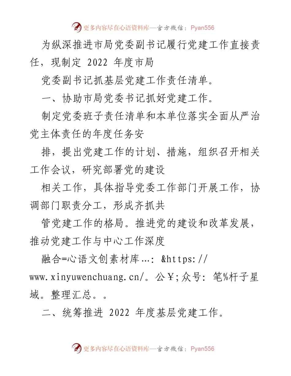 [工作总结] 党建工作 - 2022年度市局党委副书记基层党建工作责任清单.docx_第1页