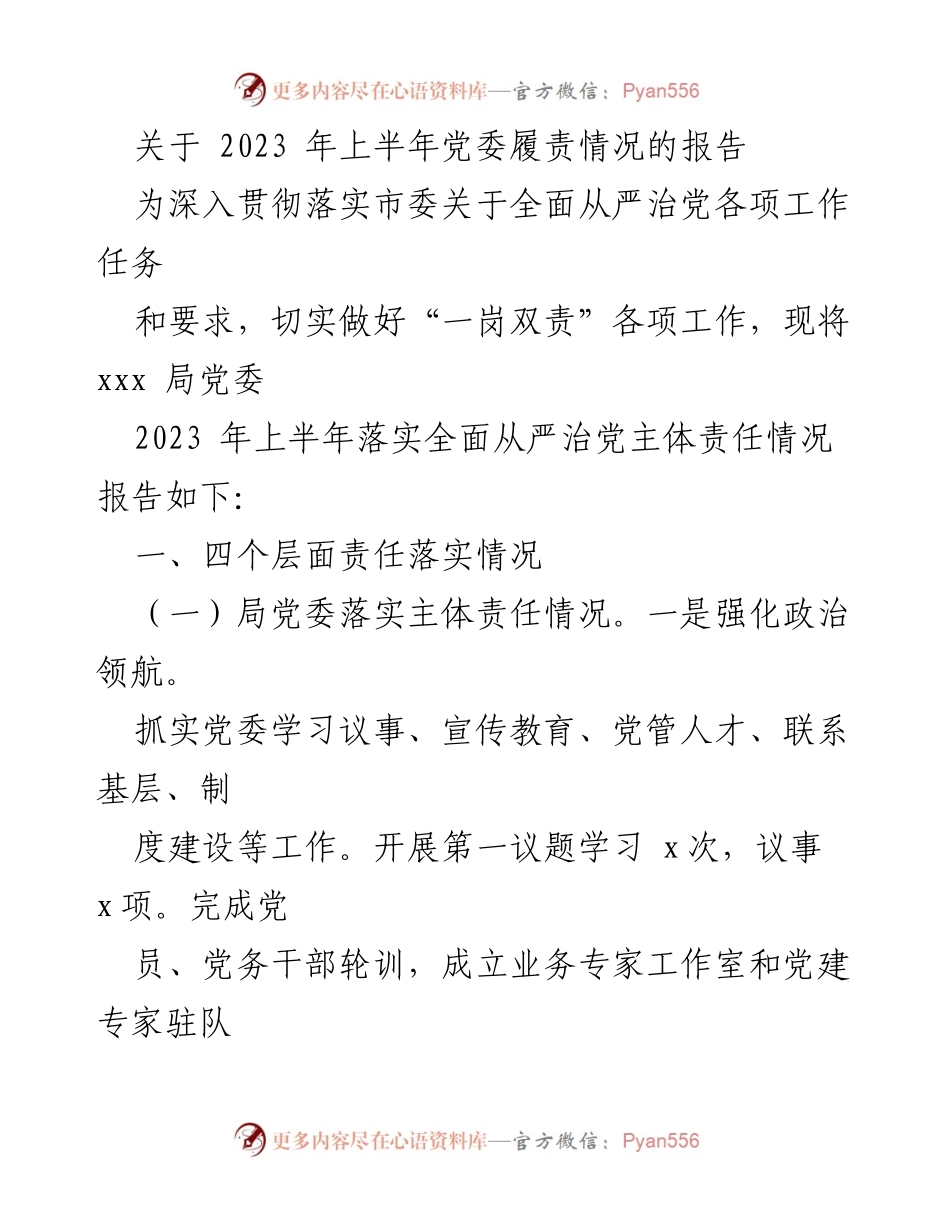[工作总结] 党委履责情况 - 2023年上半年党委全面从严治党主体责任落实情况报告_1.docx_第1页