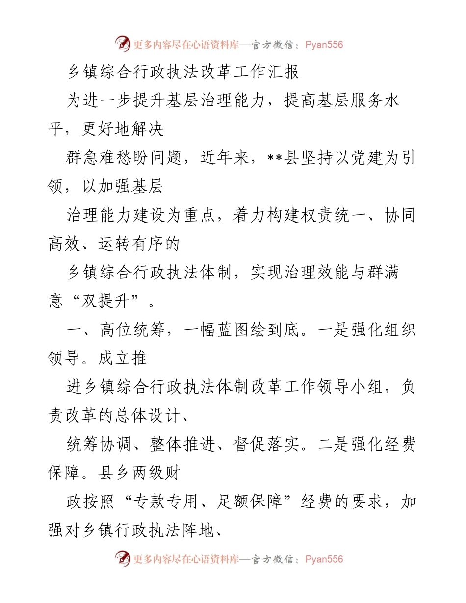 [工作总结] 乡镇综合行政执法改革 - 提升基层治理能力的乡镇综合行政执法改革工作汇报.docx_第1页