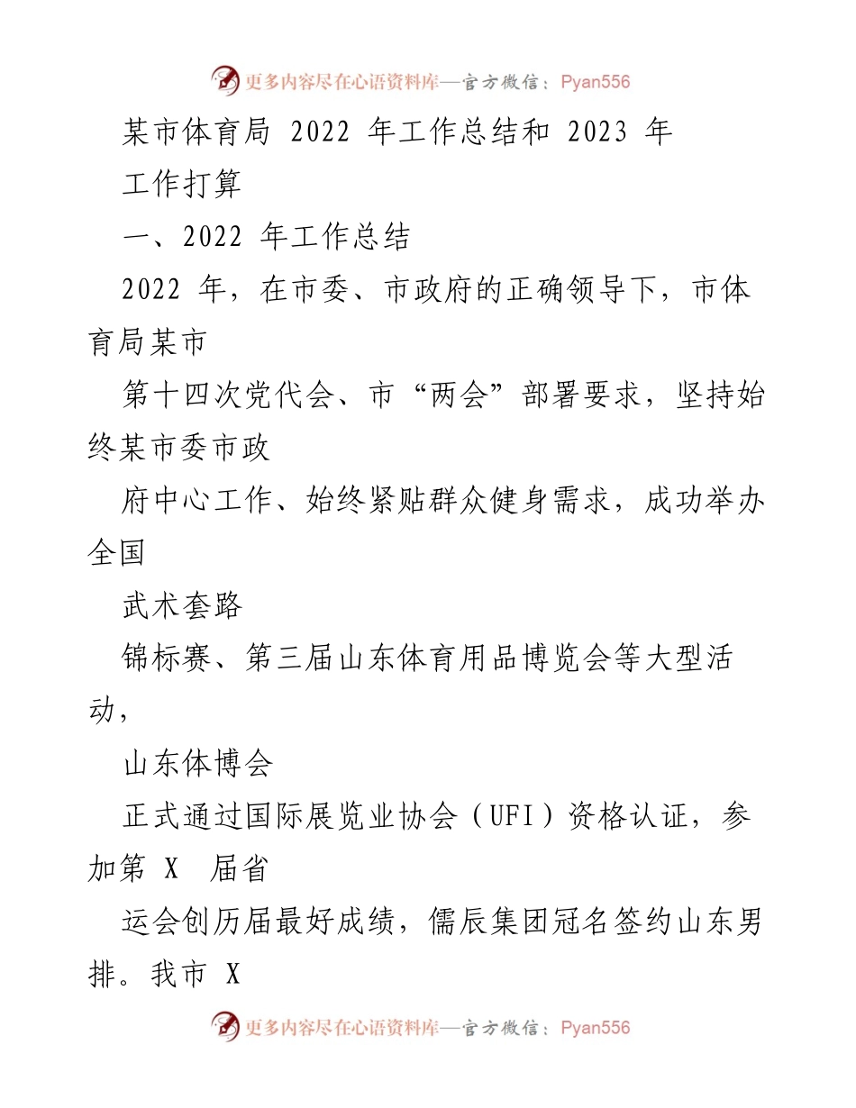 [工作总结] 体育局年度工作 - 2022年体育局工作总结与2023年发展规划.docx_第1页