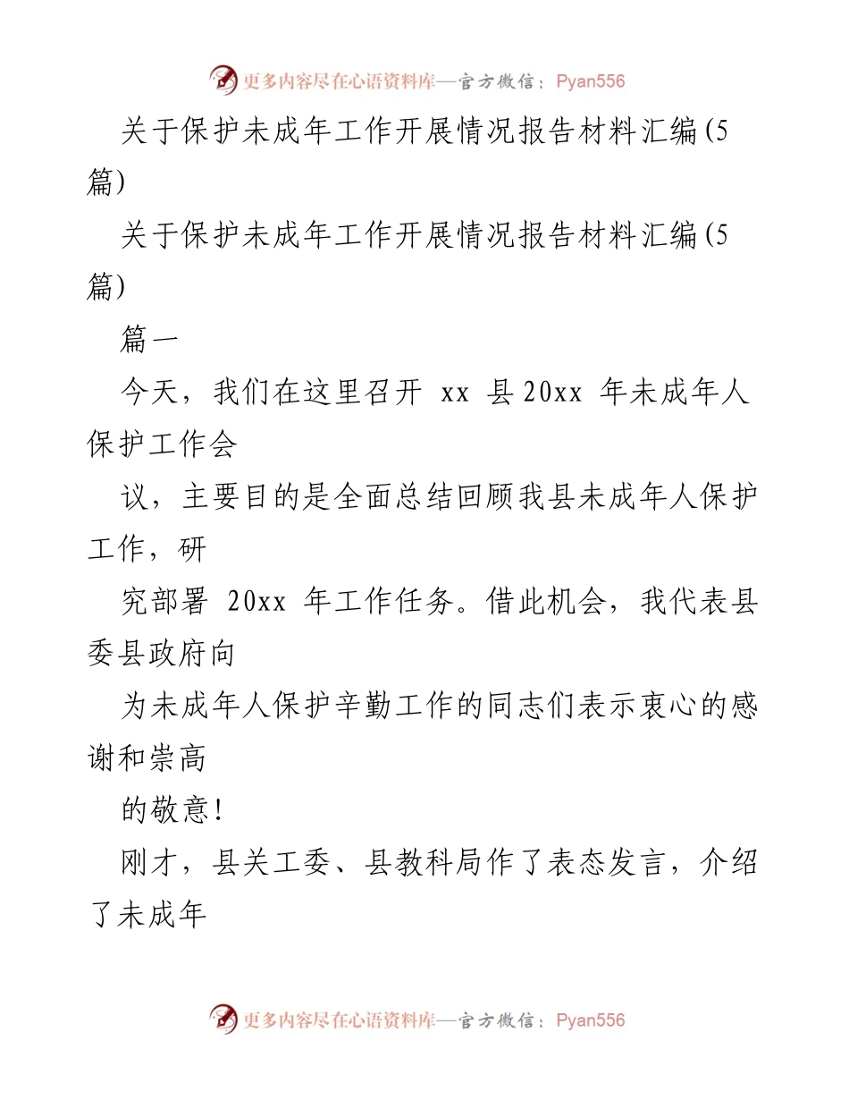 [工作总结] 会议 - 关于未成年人保护工作开展情况的总结与展望.docx_第1页