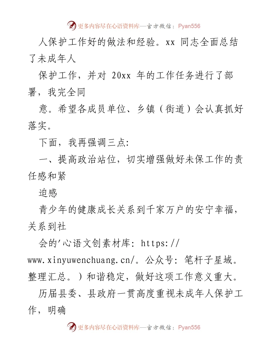 [工作总结] 会议 - 关于未成年人保护工作开展情况的总结与展望.docx_第2页