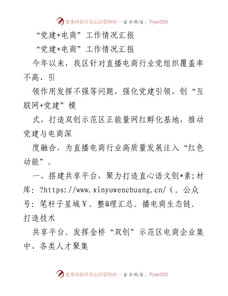 [工作总结] 党建与电商融合 - “党建+电商”推动直播电商高质量发展的工作情况汇报.docx_第1页