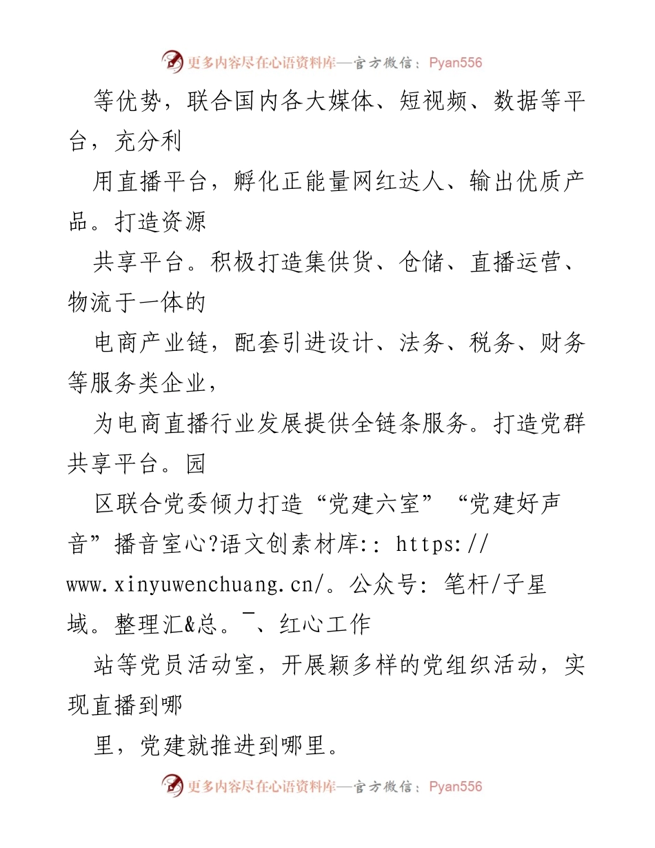 [工作总结] 党建与电商融合 - “党建+电商”推动直播电商高质量发展的工作情况汇报.docx_第2页