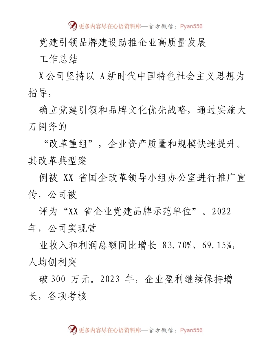 [工作总结] 企业党建与品牌建设 - 党建引领品牌文化助推企业高质量发展.docx_第1页