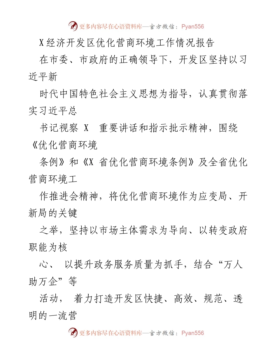 [工作总结] 优化营商环境 - X经济开发区营商环境优化工作情况总结报告.docx_第1页