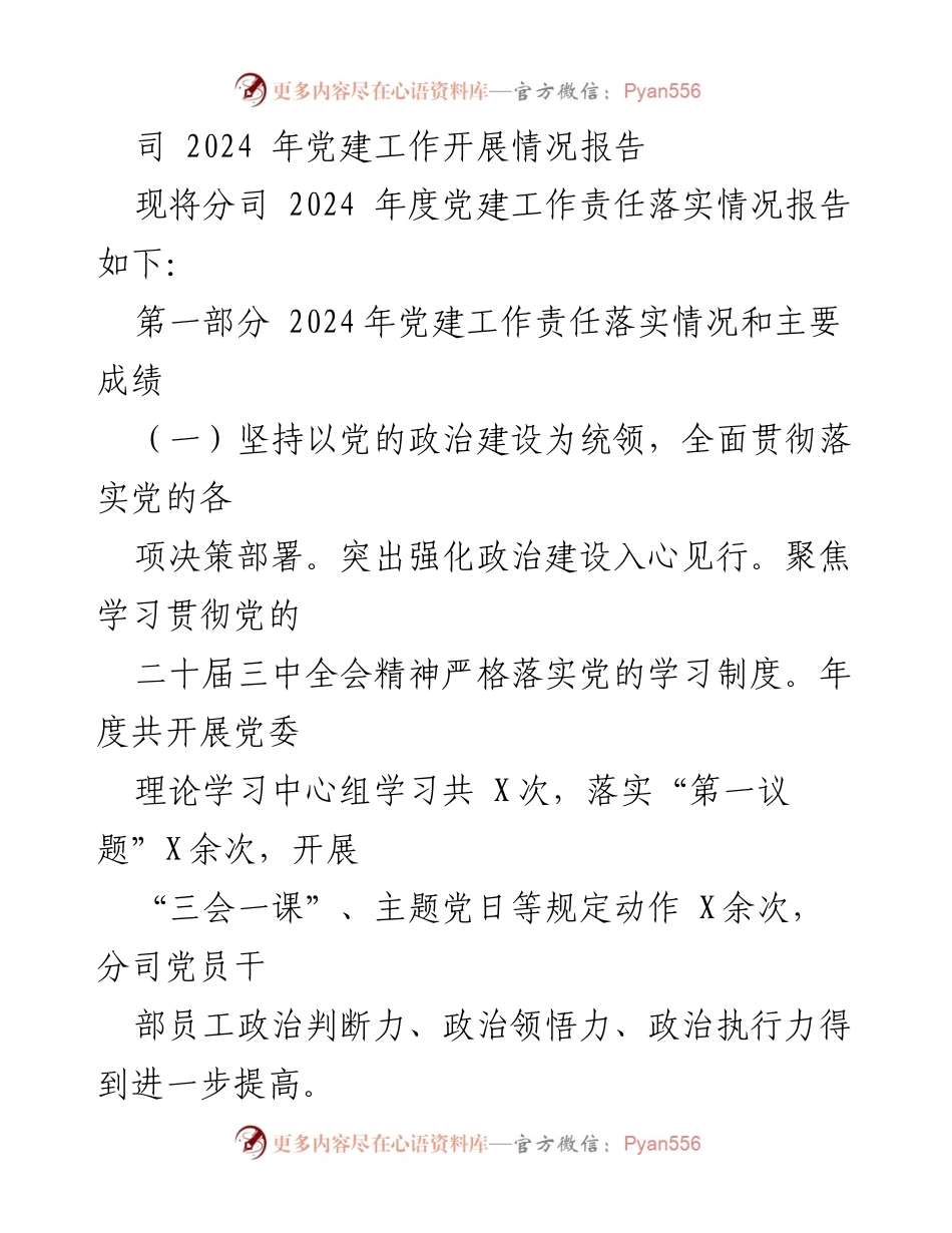 [工作总结] 党建工作 - 2024年度分司党建工作责任落实情况报告.docx_第1页