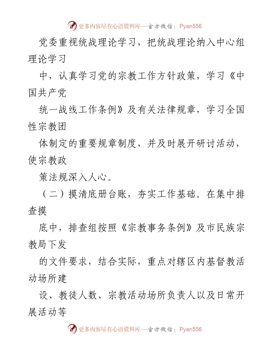 [工作总结] 乡镇统战工作 - 2023年上半年统战工作总结报告.docx_第2页