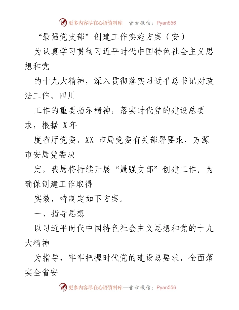 [工作总结] 党建工作 - “最强党支部”创建工作实施方案.docx_第1页