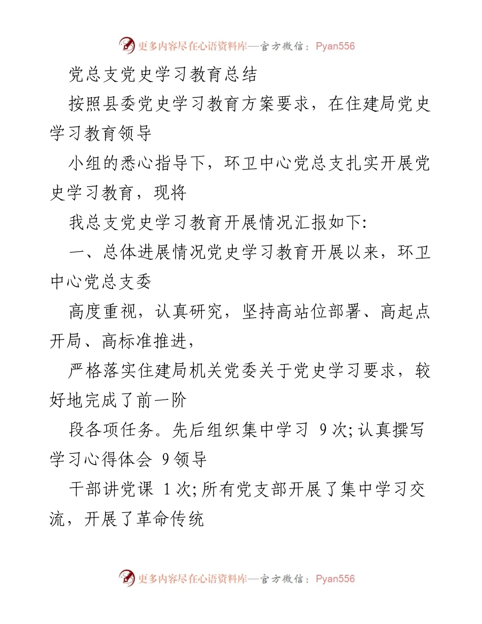 [工作总结] 党史学习教育 - 环卫中心党总支党史学习教育总结报告.docx_第1页