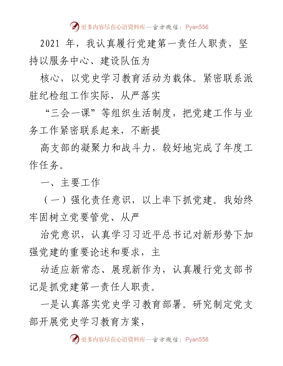 [工作总结] 党建工作 - 2021年度党建工作总结与落实情况报告.docx_第1页