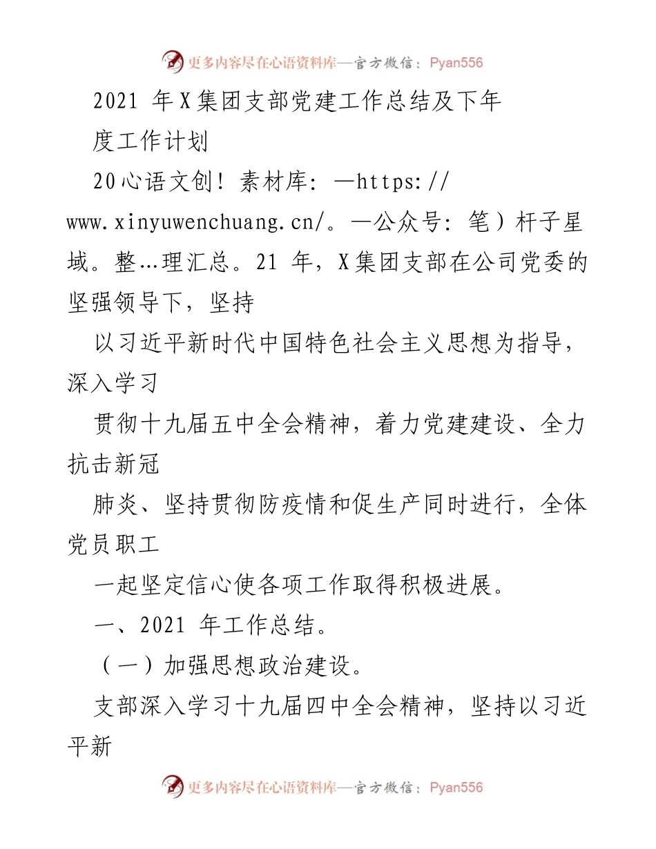 [工作总结] 党建工作 - 2021年X集团支部党建工作总结与2022年度工作计划.docx_第1页