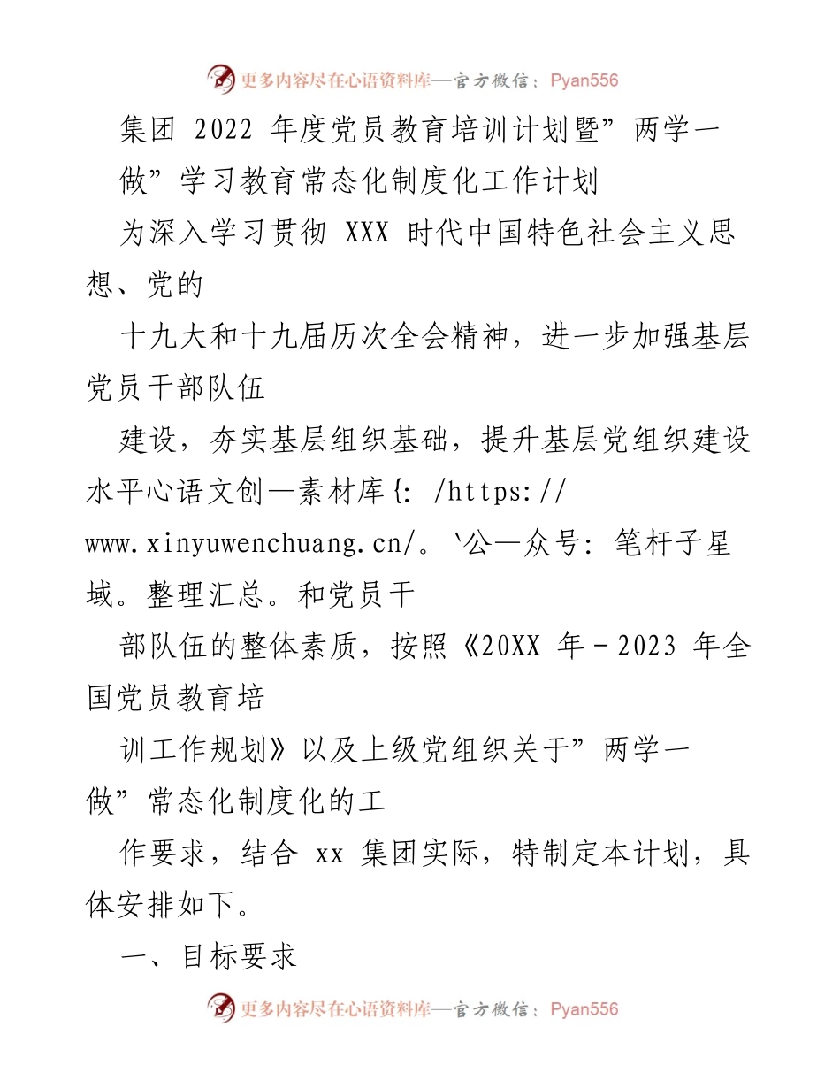 [工作总结] 党员教育培训 - 2022年度党员教育培训计划及“两学一做”实施方案.docx_第1页