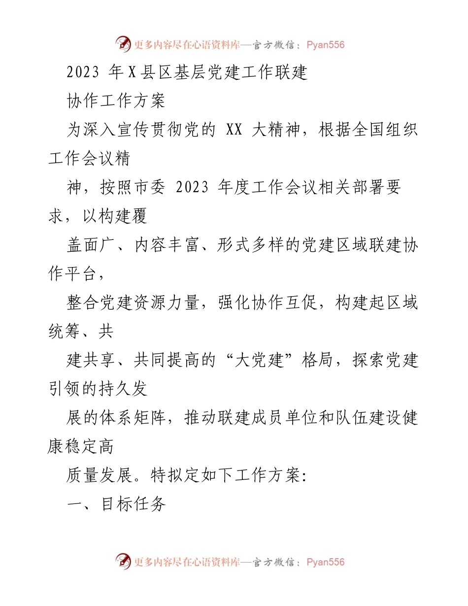 [工作总结] 党建工作会议 - 2023年X县区基层党建工作联建协作方案.docx_第1页