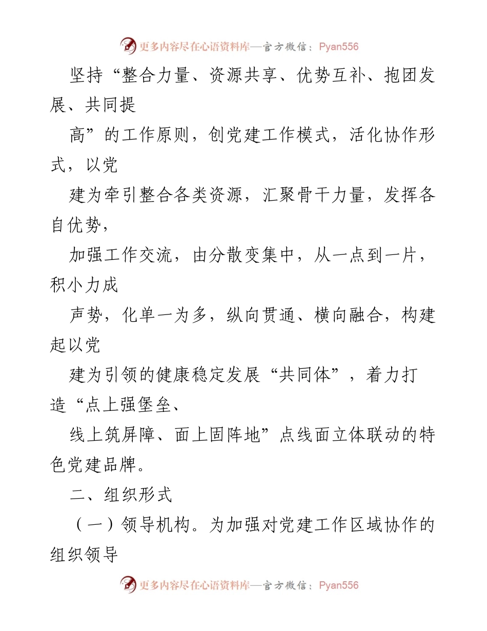 [工作总结] 党建工作会议 - 2023年X县区基层党建工作联建协作方案.docx_第2页