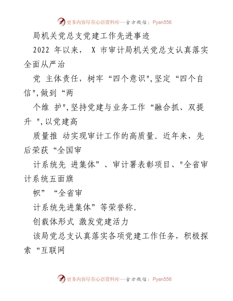 [工作总结] 党建工作 - X市审计局机关党总支党建工作先进事迹总结.docx_第1页