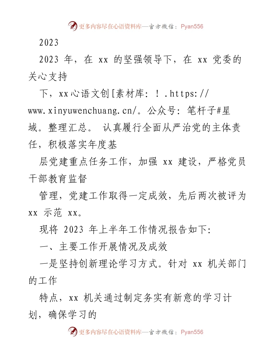 [工作总结] 党建工作 - 2023年上半年党建工作情况报告.docx_第1页