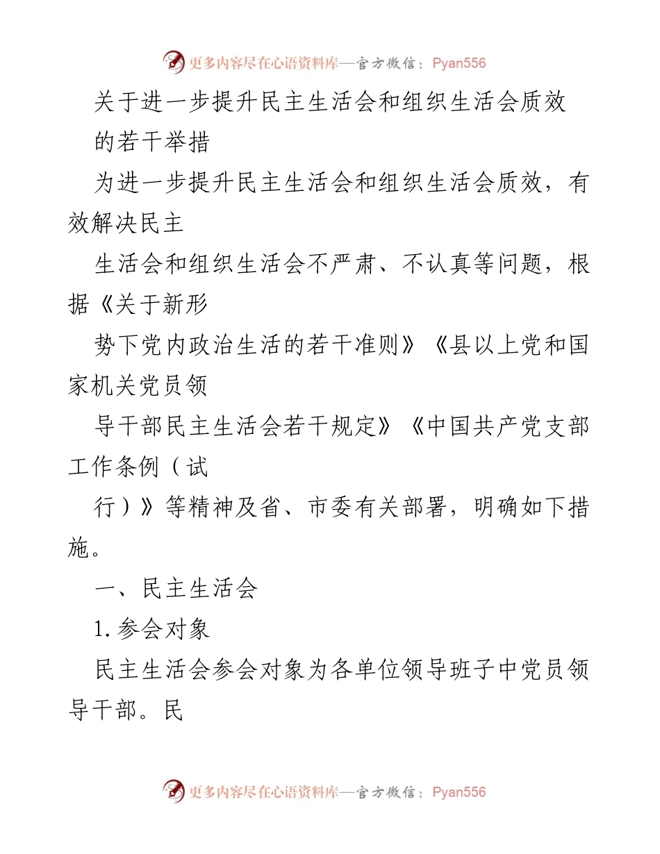 [工作总结] 党内政治生活 - 提升民主生活会和组织生活会质效的措施.docx_第1页