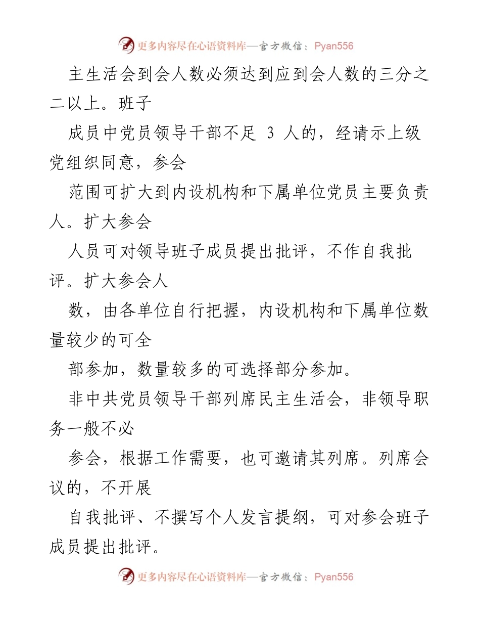 [工作总结] 党内政治生活 - 提升民主生活会和组织生活会质效的措施.docx_第2页
