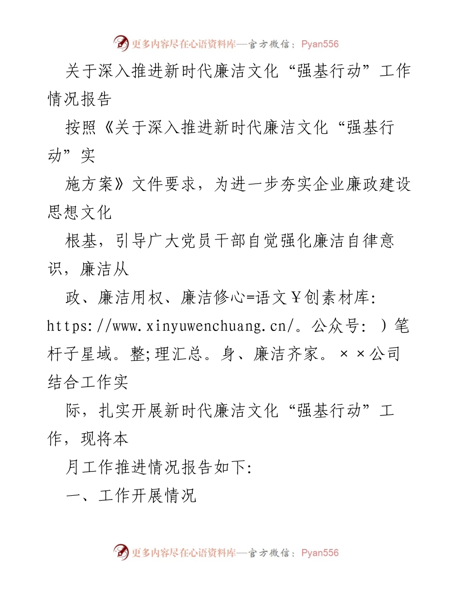 [工作总结] 企业廉政建设 - 深入推进新时代廉洁文化“强基行动”工作情况报告.docx_第1页