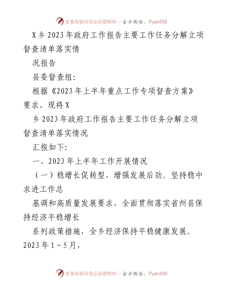 [工作总结] 乡镇政府 - X乡2023年政府工作任务落实情况报告.docx_第1页