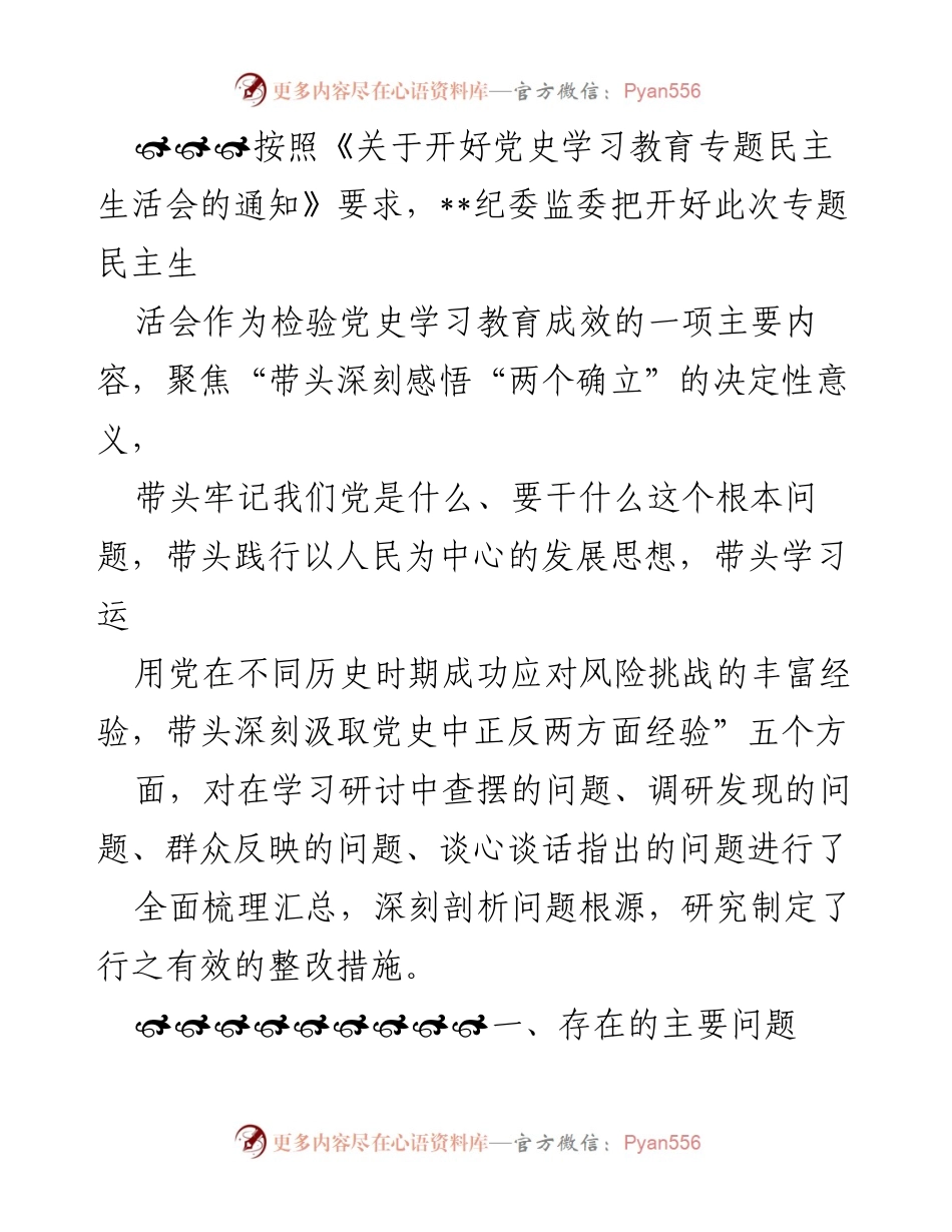 [工作总结] 党史学习教育专题民主生活会 - 深刻剖析党史学习教育成效与整改措施.docx_第1页