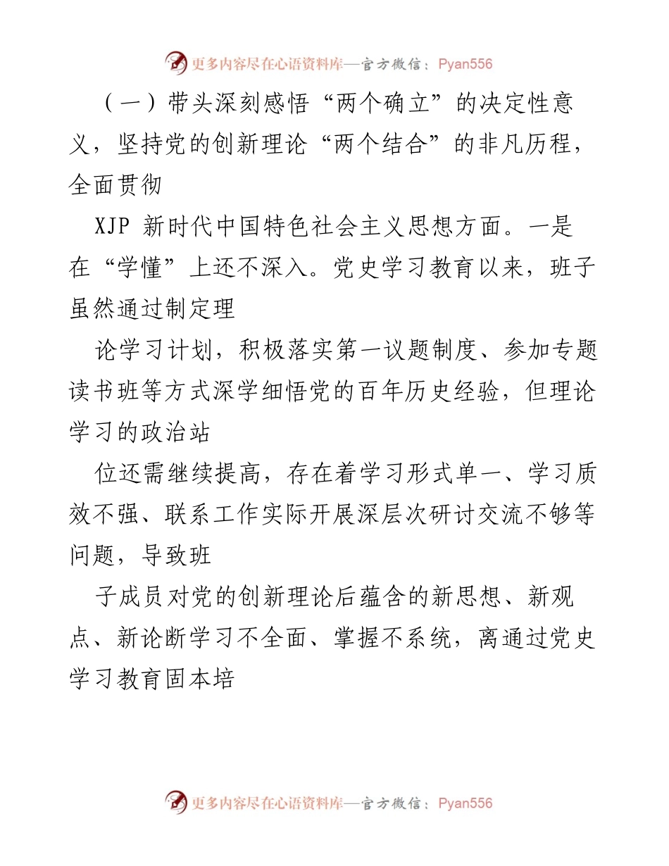[工作总结] 党史学习教育专题民主生活会 - 深刻剖析党史学习教育成效与整改措施.docx_第2页
