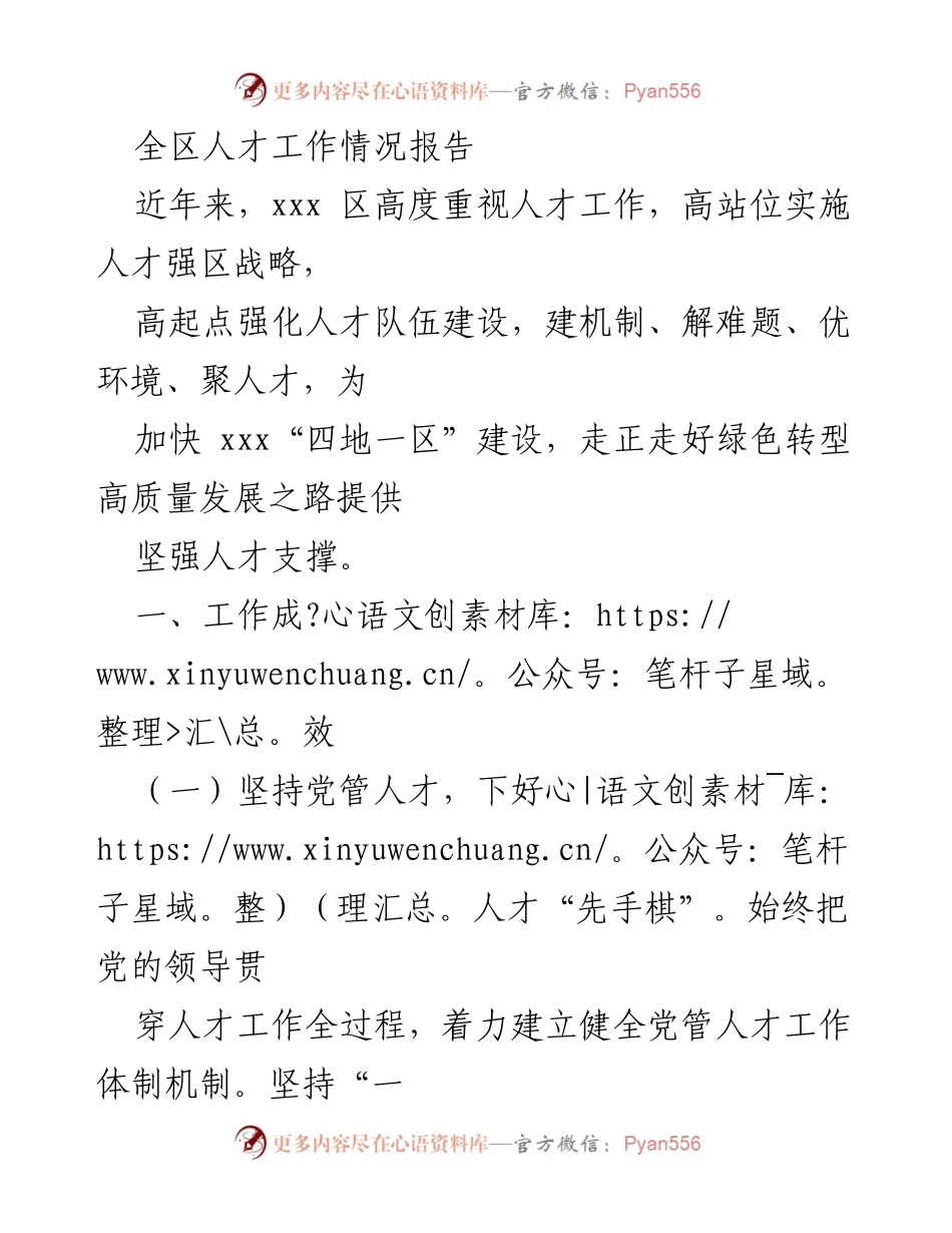 [工作总结] 人才工作会议 - 全区人才工作情况报告.docx_第1页