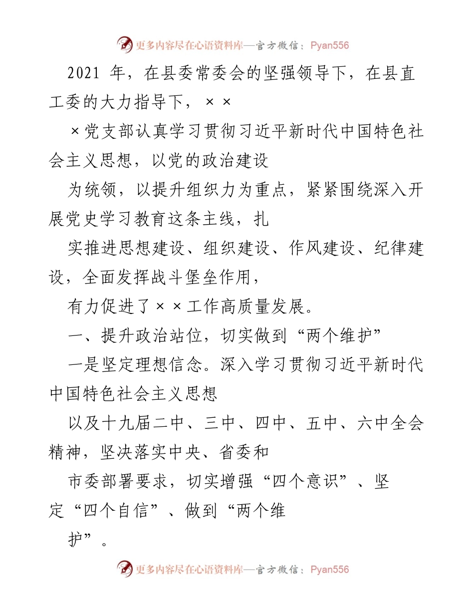 [工作总结] 党建工作 - 2021年××党支部党建工作总结与成效分析.docx_第1页