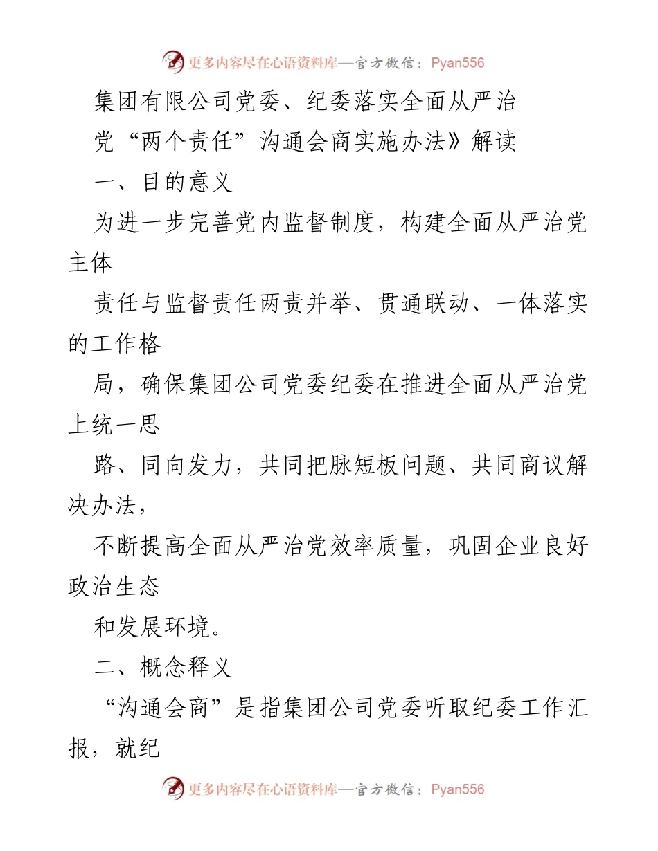 [工作总结] 党委、纪委沟通会商 - 加强全面从严治党的沟通会商机制落实与监督.docx_第1页
