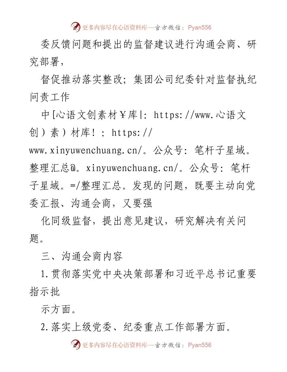 [工作总结] 党委、纪委沟通会商 - 加强全面从严治党的沟通会商机制落实与监督.docx_第2页
