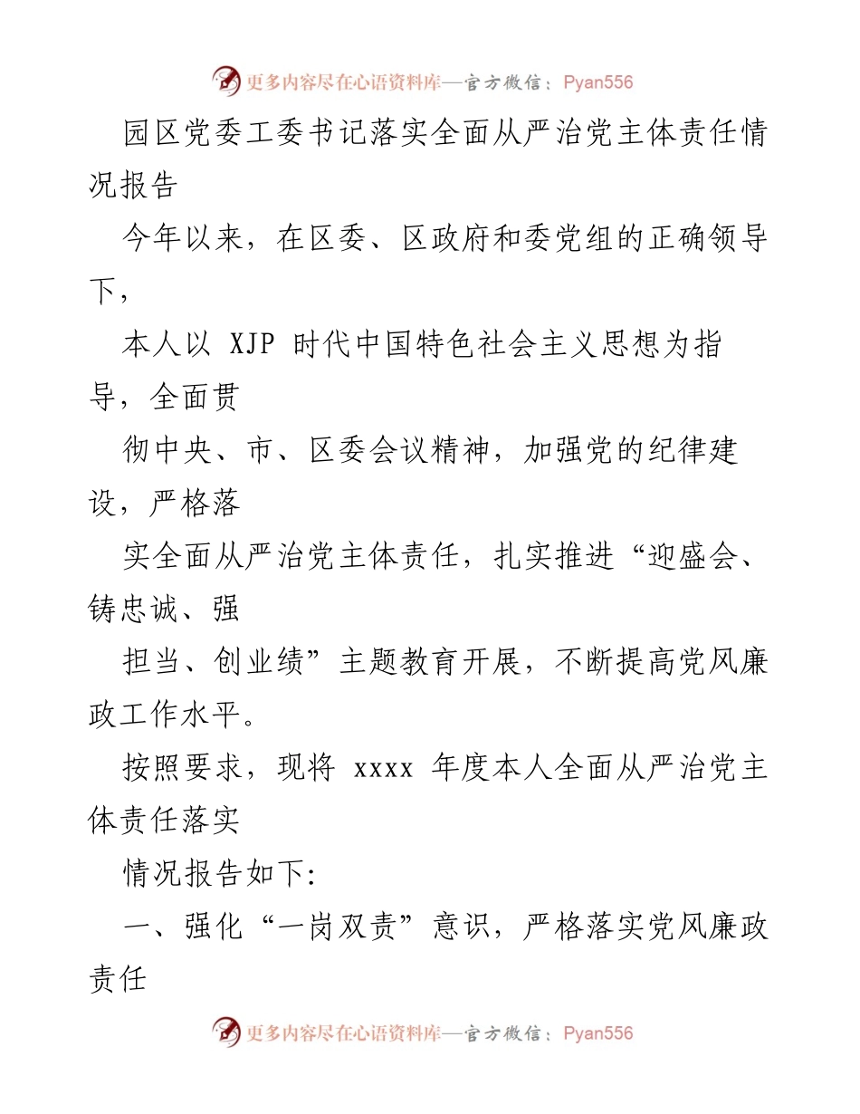 [工作总结] 党委工作 - 全面从严治党主体责任落实情况报告.docx_第1页