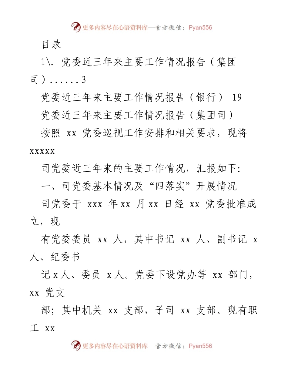 [工作总结] 党委近三年来主要工作情况报告.docx_第1页