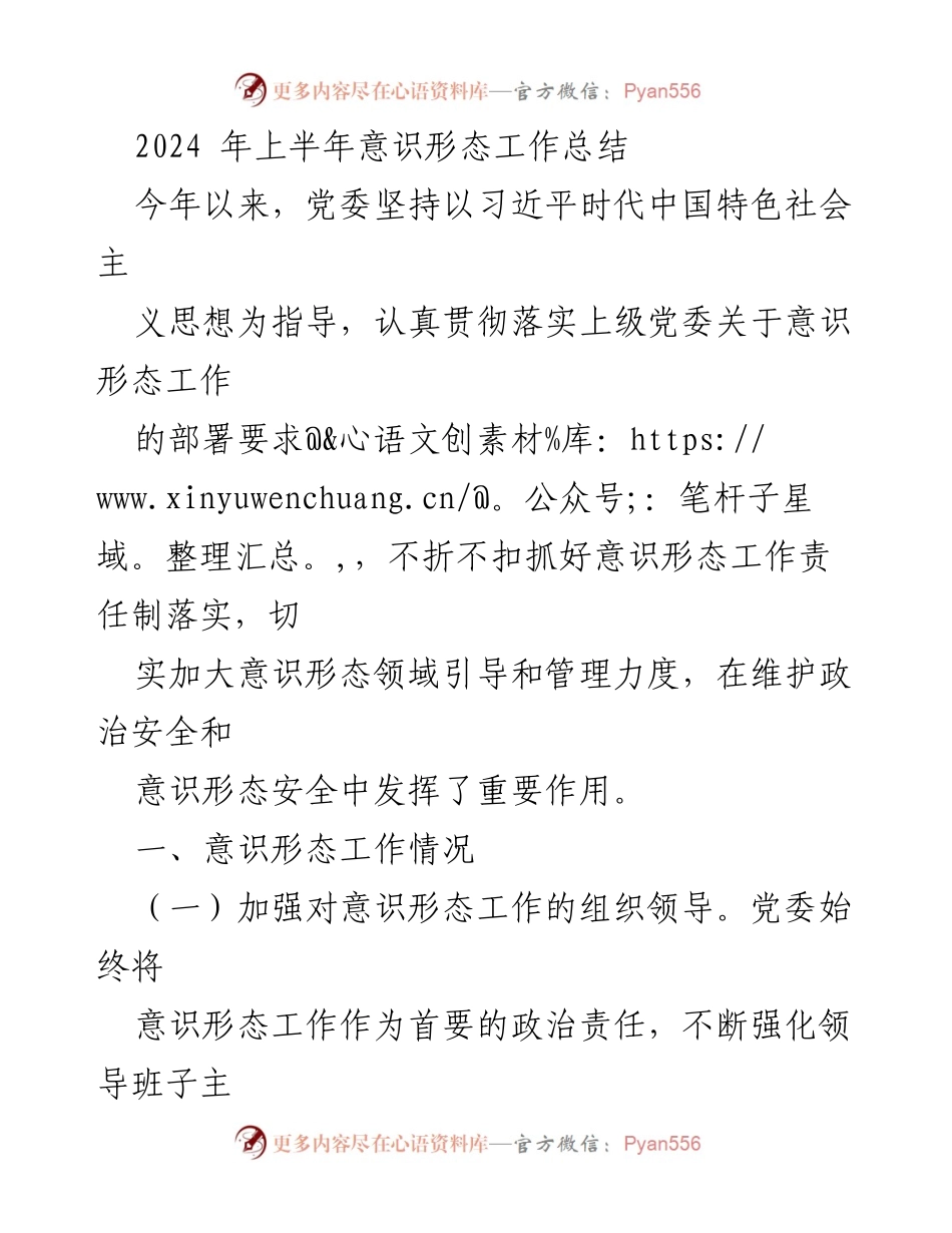 [工作总结] 党委会议 - 2024年上半年意识形态工作总结报告.docx_第1页
