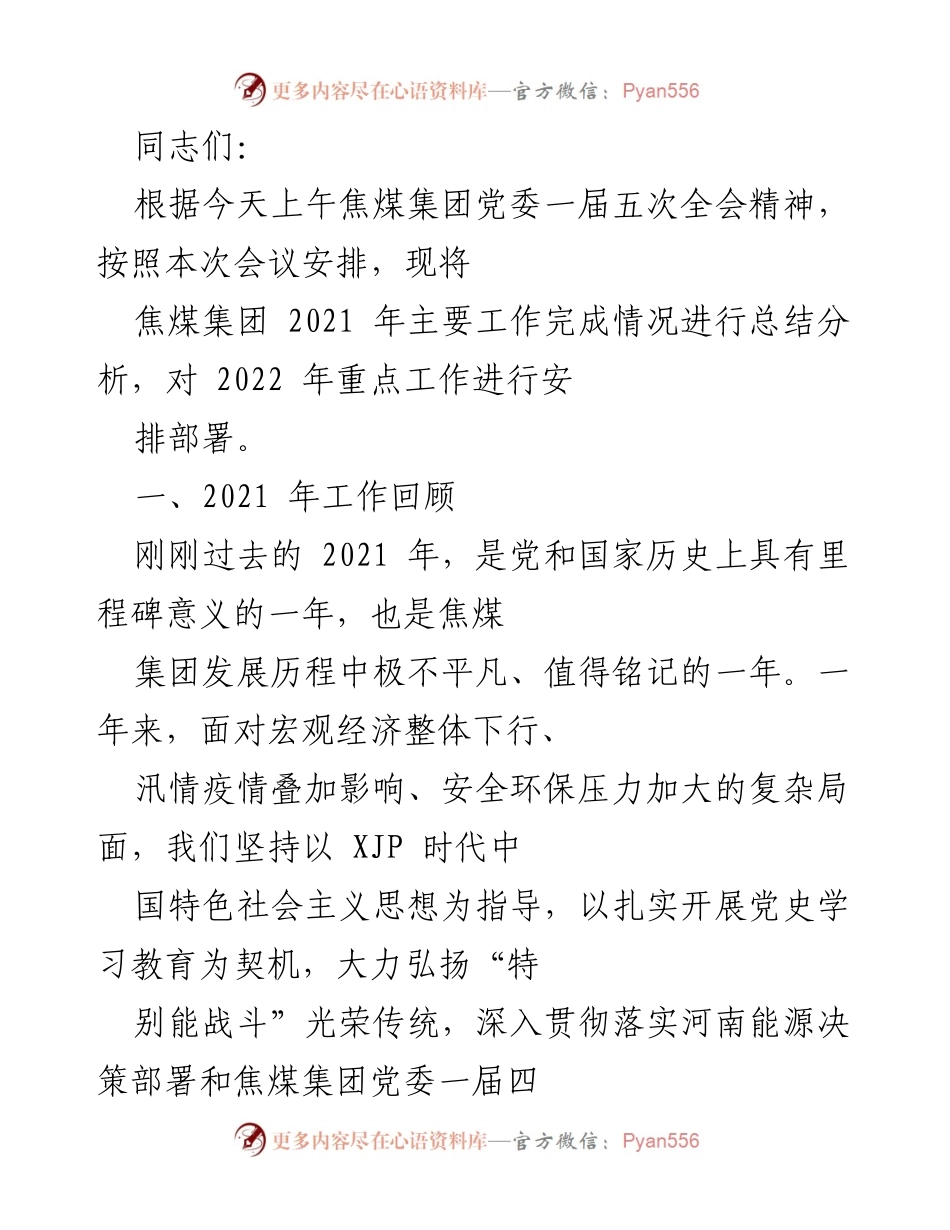 [工作总结] 会议 - 焦煤集团2021年工作总结与2022年工作部署.docx_第1页