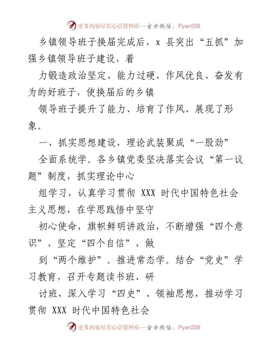 [工作总结] 乡镇领导班子建设 - 加强乡镇领导班子建设的“五抓”措施.docx_第1页