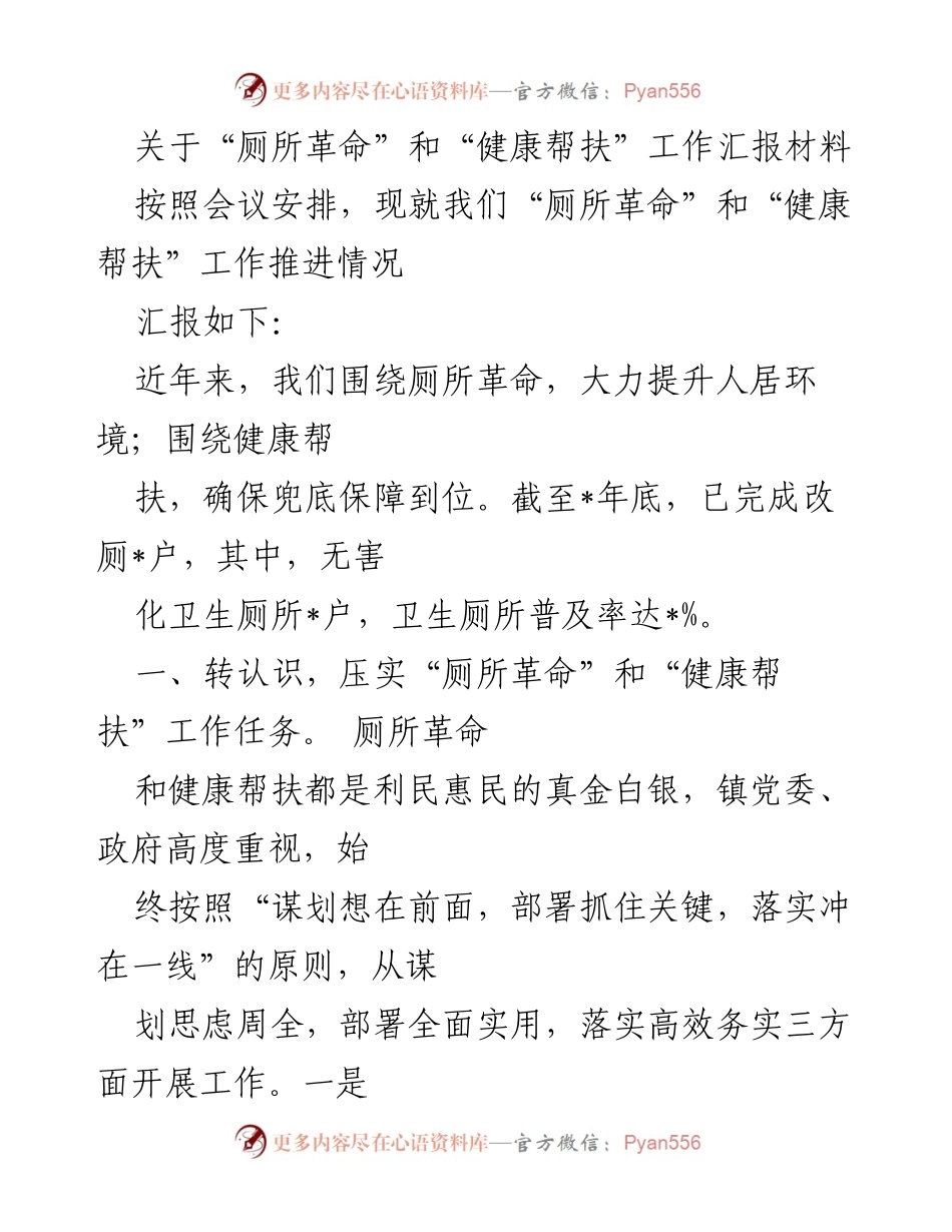 [工作总结] 会议 - 厕所革命与健康帮扶工作推进情况汇报.docx_第1页