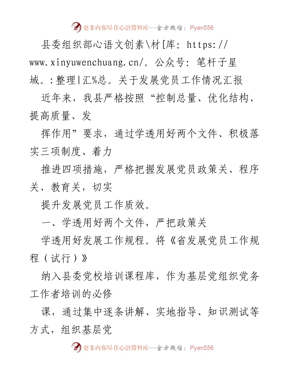 [工作总结] 党员发展工作 - 县委组织部发展党员工作情况汇报.docx_第1页