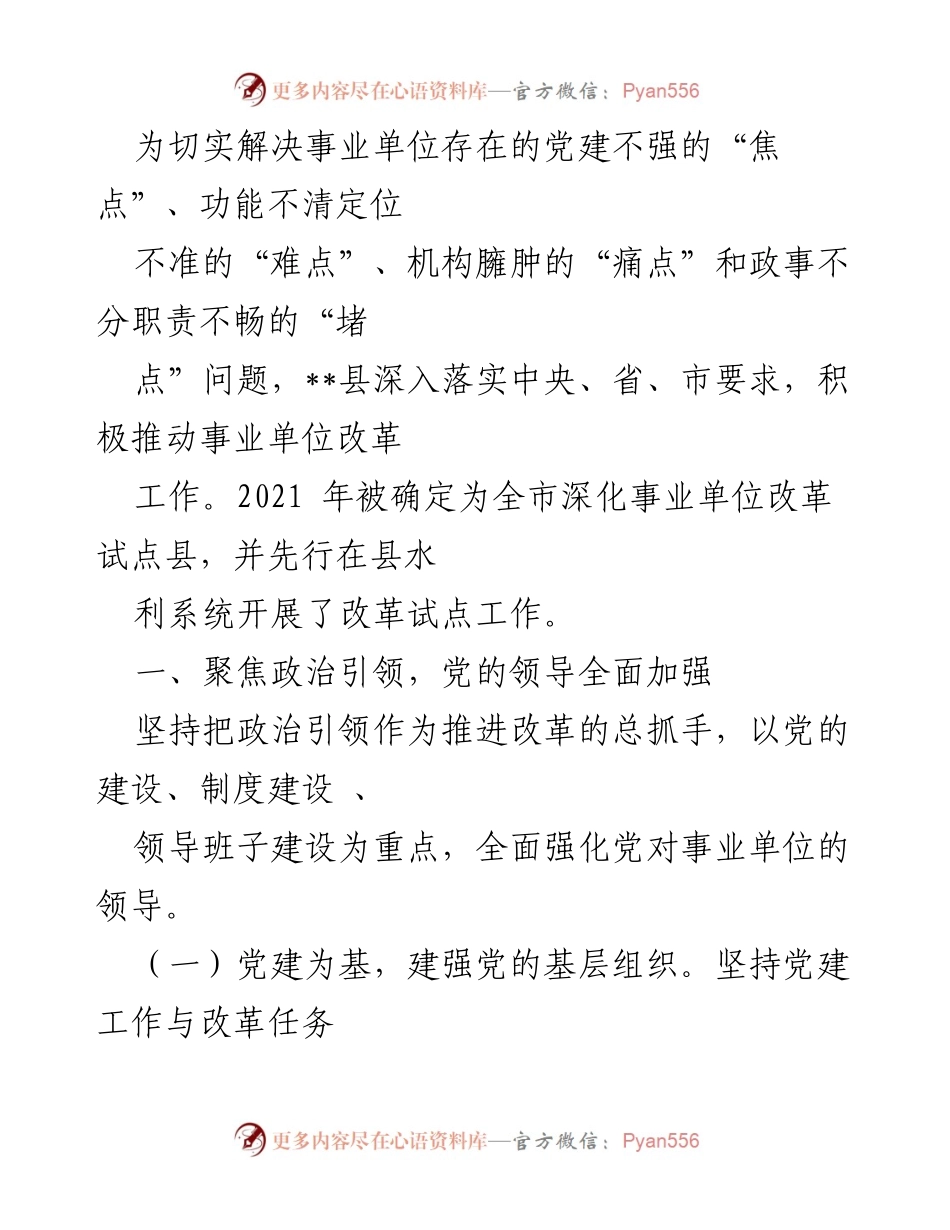 [工作总结] 事业单位改革试点 - 深化事业单位改革工作总结.docx_第1页