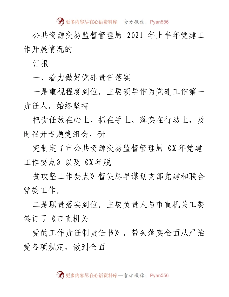 [工作总结] 党建工作 - 2021年上半年公共资源交易监督管理局党建工作开展情况汇报.docx_第1页