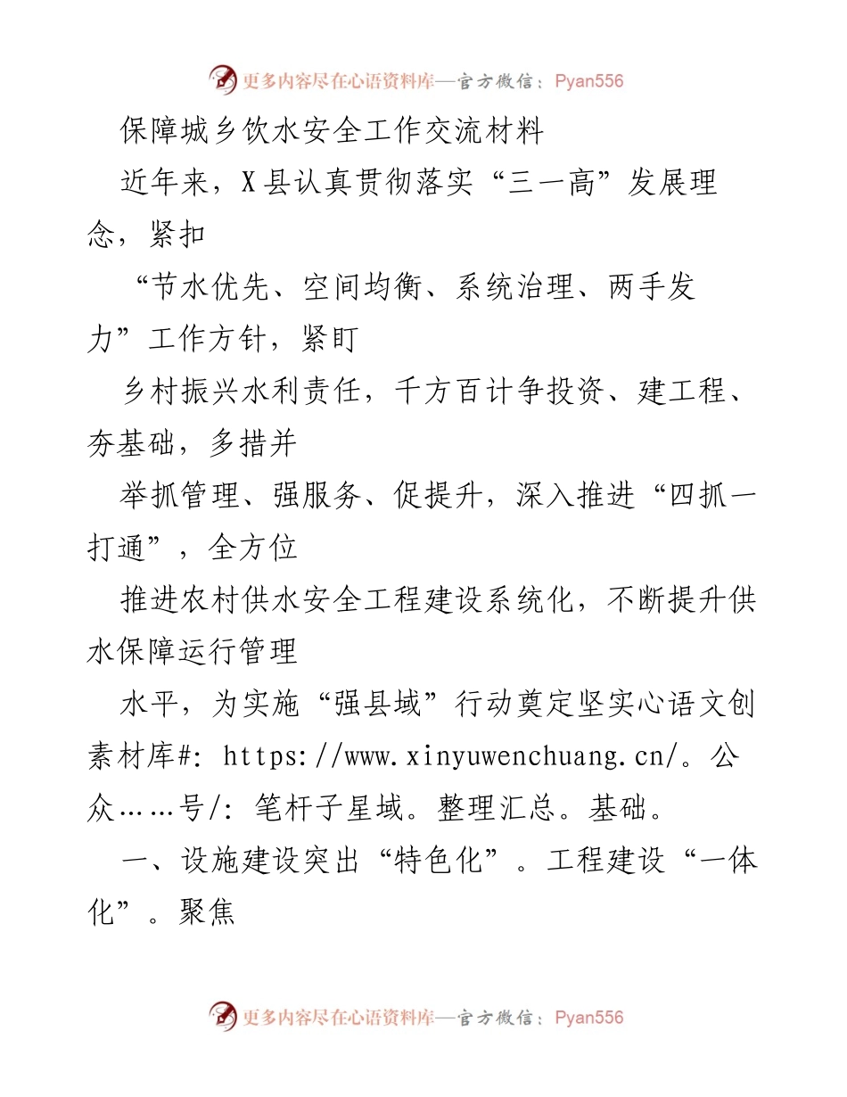 [工作总结] 保障城乡饮水安全工作交流 - 提升X县农村供水安全工程建设与管理水平.docx_第1页