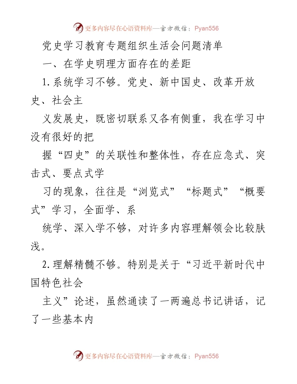 [工作总结] 党史学习教育专题组织生活会 - 党史学习教育存在的问题与改进措施.docx_第1页