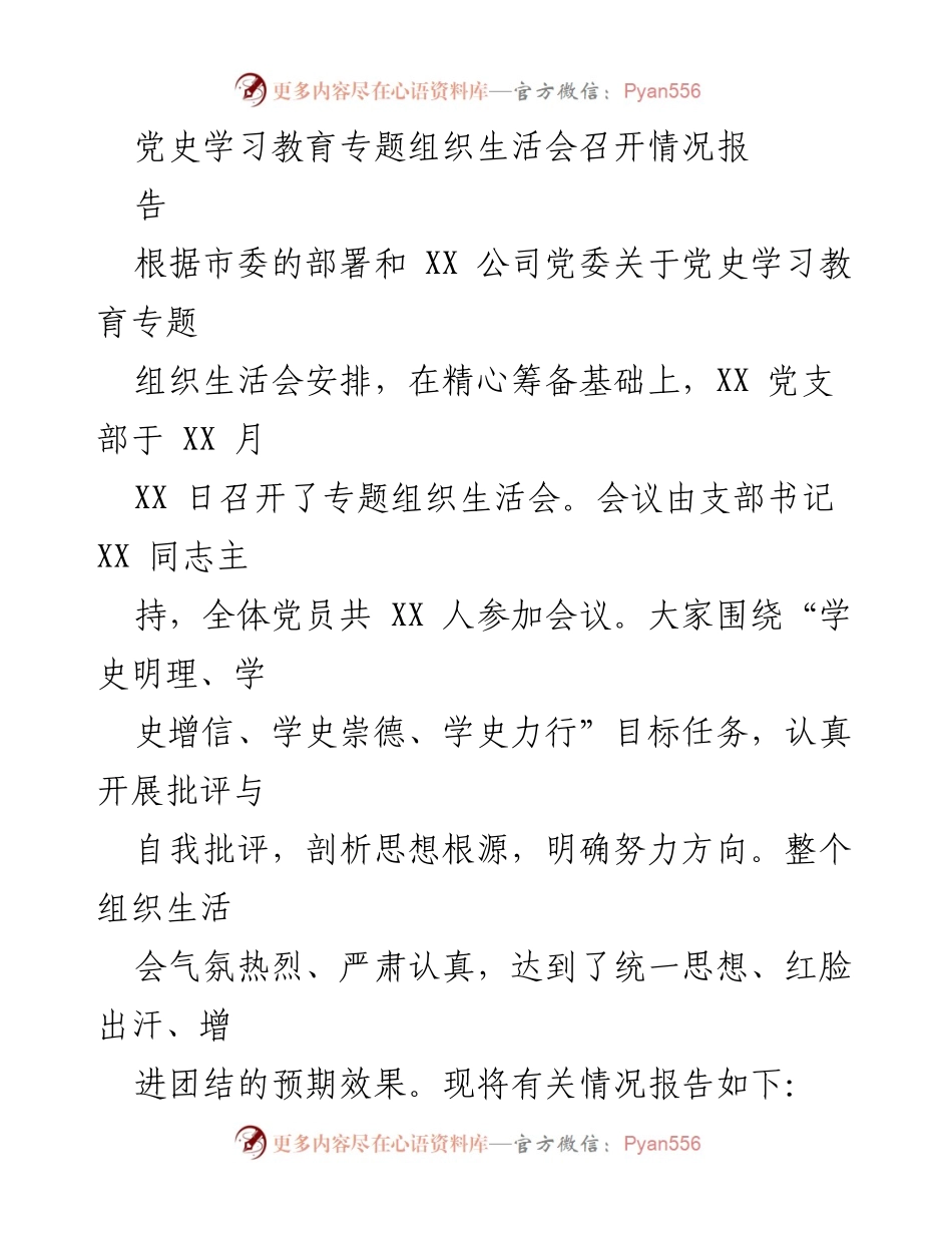 [工作总结] 党史学习教育专题组织生活会 - 党史学习教育专题组织生活会召开情况总结报告.docx_第1页