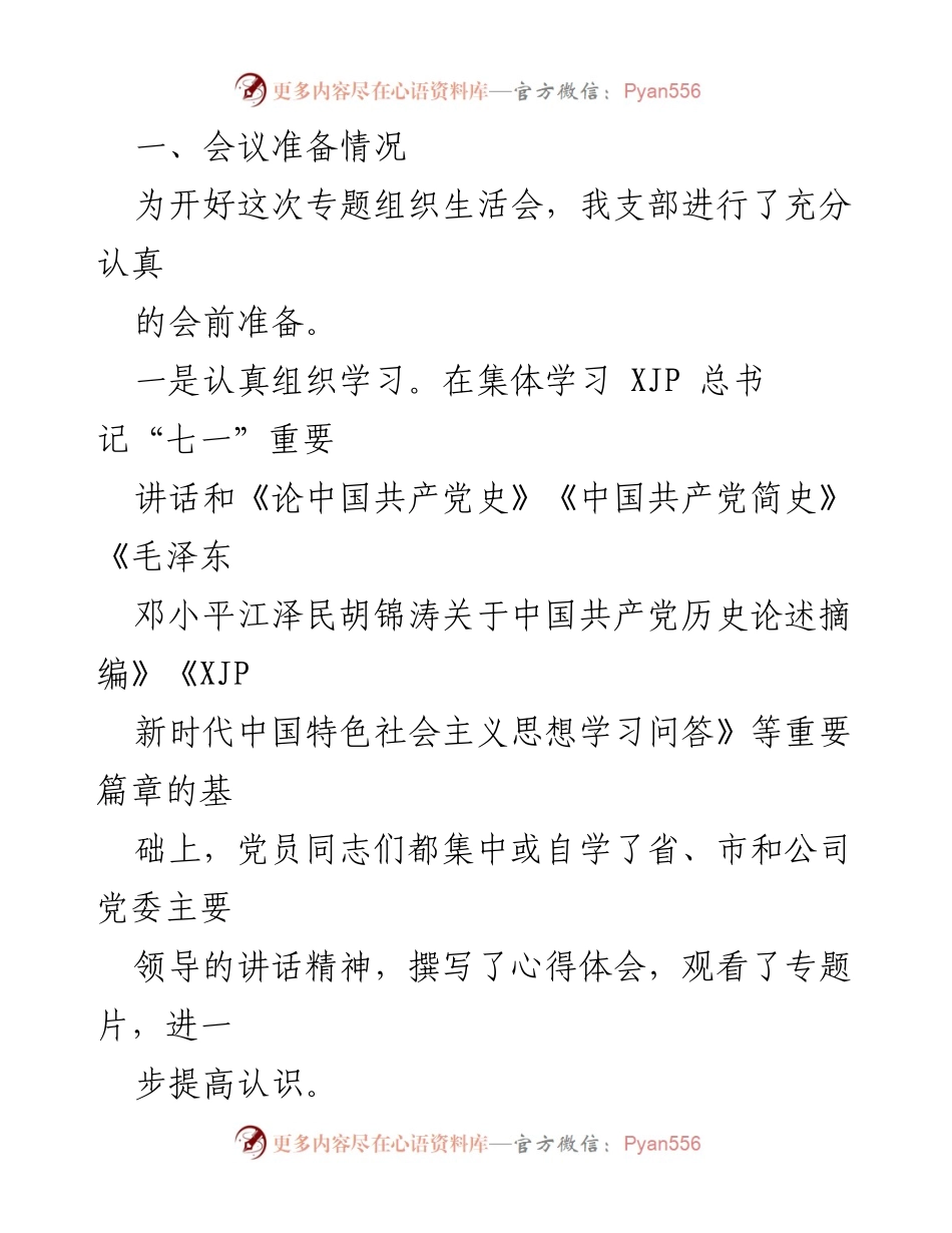 [工作总结] 党史学习教育专题组织生活会 - 党史学习教育专题组织生活会召开情况总结报告.docx_第2页