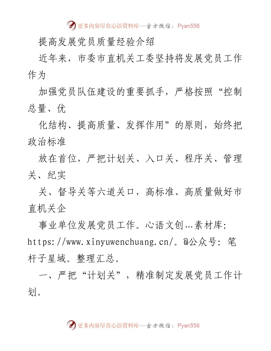 [工作总结] 党员发展工作 - 提升市直机关党员发展质量的经验分享.docx_第1页