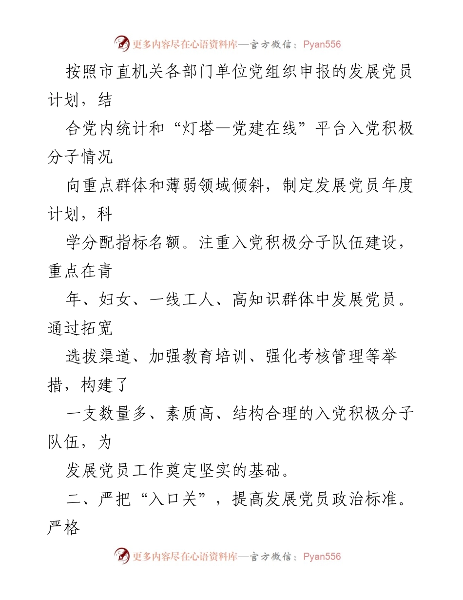 [工作总结] 党员发展工作 - 提升市直机关党员发展质量的经验分享.docx_第2页