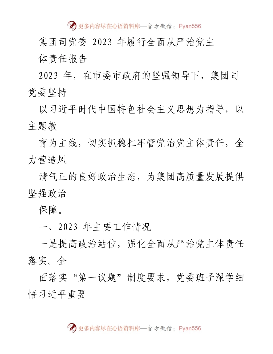 [工作总结] 党委会议 - 2023年全面从严治党主体责任履行情况报告_1.docx_第1页